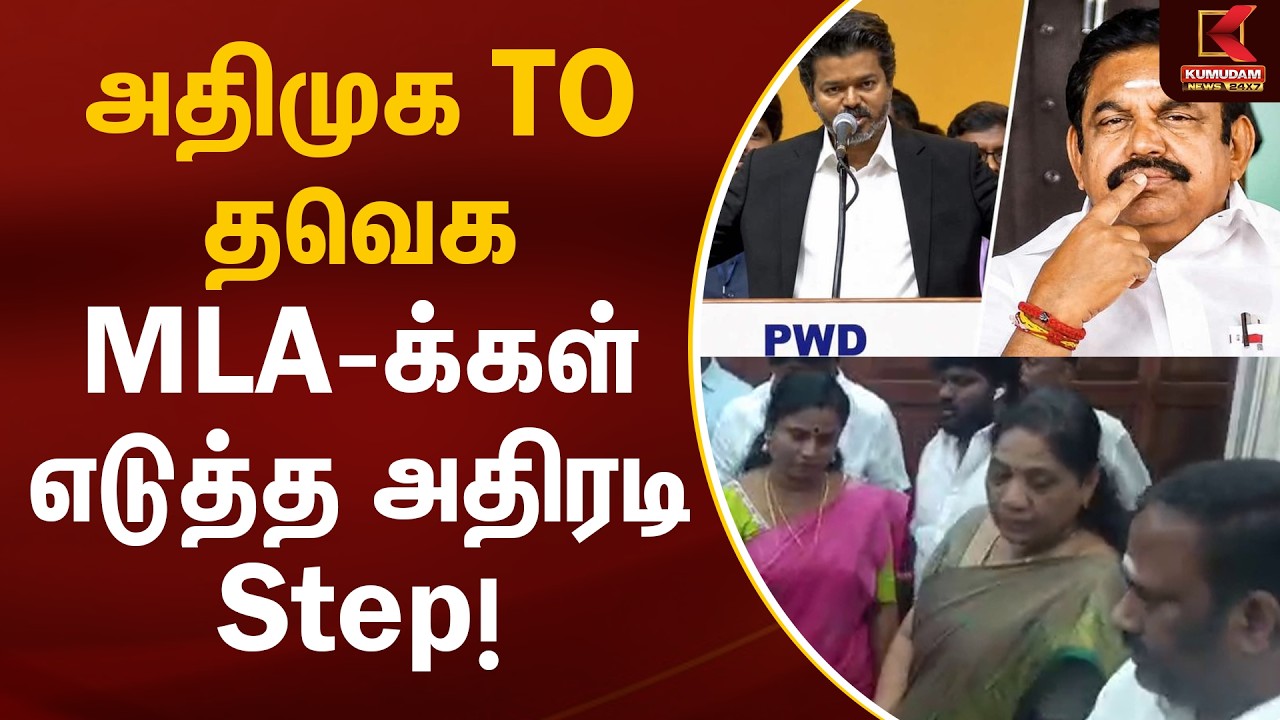 அதிமுக TO தவெக.. MLA-க்கள் எடுத்த அதிரடி Step! | ADMK to TVK | MLA Party Switch | Kumudam News