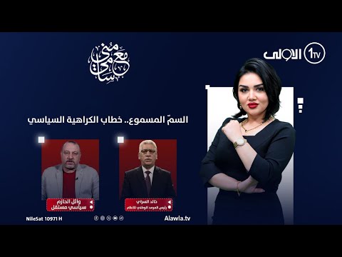 فيديو | السمّ المسموع.. خطاب الكراهية السياسي | مع منى سامي