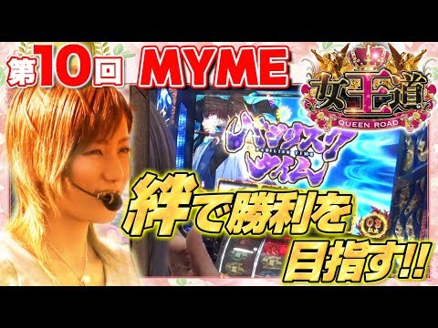 【夢玉を死守しつつ大量獲得なるか？】女王道 第10回 〜MYME〜【バジリスク～甲賀忍法帖～絆】パチスロ