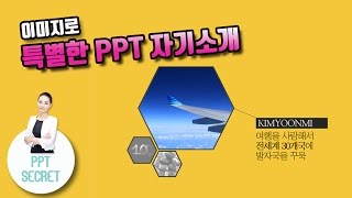 [PPT 시크릿] 김윤미 강사 파워포인트 이미지 완성하는 특별한 PPT 자기소개│콘텐츠위드(Contents With)