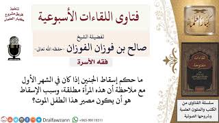 هل يجوز إسقاط الجنين في الشهر الأول بسبب طلاق المرأة؟ لمعالي الشيخ صالح الفوزان
