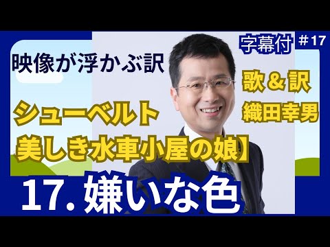 経営学科 日本語 で聴く シューベルト【美しき水車小屋の娘】17. 嫌いな色  | 歌：織田幸男（テノール）│  邪悪な色 にくしき色