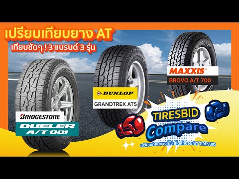 AT Tire Deep Comparison: Bridgestone Dueler AT 001 vs Dunlop Grandtrek AT5 vs Maxxis AT-700
