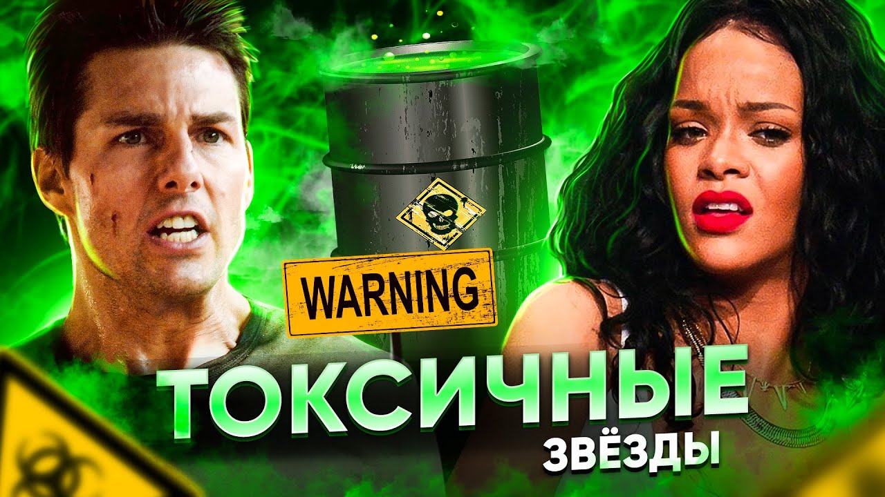 ТОКСИЧНЫЕ ЗНАМЕНИТОСТИ: Двуличные СЕЛЕБЫ и Заносчивые ДИВЫ