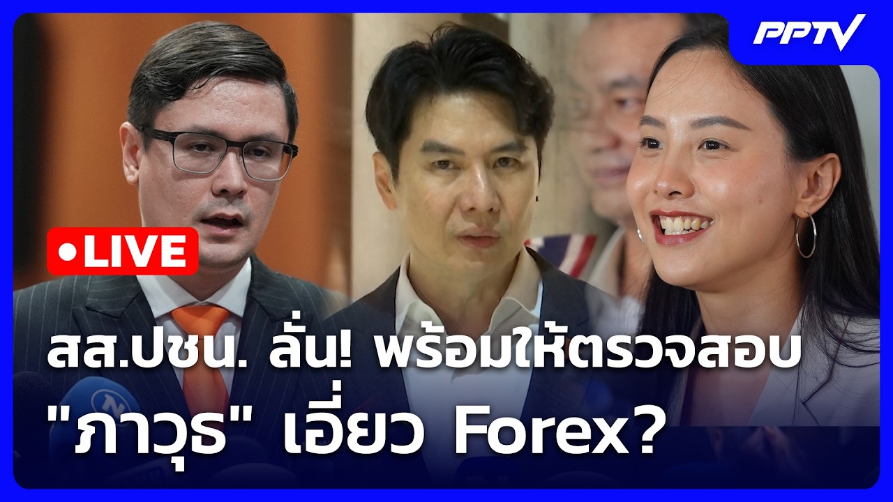 🔴 Live เที่ยงทันข่าว | สส.ปชน. ลั่น! พร้อมให้ตรวจสอบ "ภาว