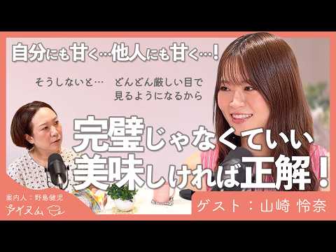 「完璧じゃなくていい、おいしければ正解」山崎怜奈さんのがんばりすぎない自炊論｜案内人：野島健児｜【 おうちごはんはこれでいい 】#5