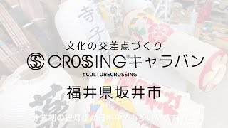 【CROSSING®︎ Caravan】1791年創業　いとや提灯　福井県坂井市