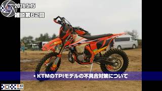 20260515 雑談 Vol.62 KTMのTPIライダー達を救いたい。不具合とその対策案。