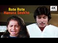 रोते रोते हँसना सीखो Rote Rote Hasna Sikho Kishore Kumar Amitabh B