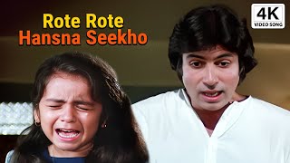 Download lagu रोते रोते हँसना सीखो | Rote Rote Hasna Sikho | Kishore Kumar | Amitabh Bachchan | Andha Kanoon Songs mp3