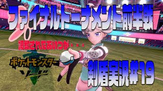 ポケモン剣盾まったり実況#19　ファイナルトーナメント開幕！美女再び！調教済のあいつｗ
