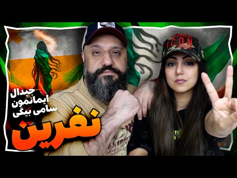 Gdaal x Sami Beigi x Imanemun - Nefrin Reaction نفرین جیدال ایمانمون سامی بیگی (ری اکشن)