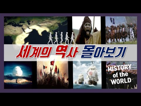 , title : '세계의 역사 줄거리요약 몰아보기(통합본) 역사다큐 개꿀리뷰'