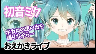 【リクエスト初音ミク】お絵かき配信byイラスト担当むたまえる【雑談】