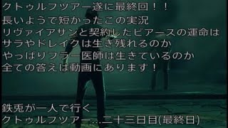 鉄兎が一人で行くクトゥルフツアー...二十三日目（最終日）