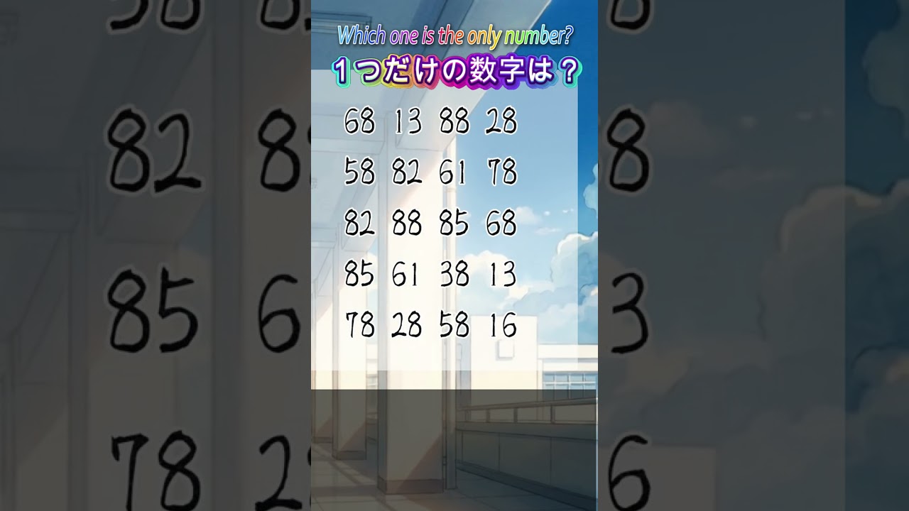 脳トレ！まちがい探し！#hanakoMamaの脳トレ！認知症予防に！【1つだけの数字】はどれ？　ゆっくり探せる1問のみ#脳トレ#認知症予防#漢字間違い探し