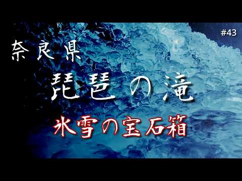 #43　琵琶の滝　ー 氷雪の宝石箱 ー