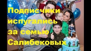 Подписчики испугались за семью Салибековых. ДОМ-2, Новости, ТНТ