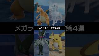 【チャンピオンズ】メガラグラージを対策するポケモンたち４選【ポケチャン】 #ポケモン #ポケモンチャンピオンズ #チャンピオンズ #pokemon #shorts