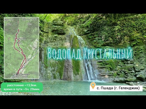 Водопад Хрустальный. Река Пшада. гора Железная.