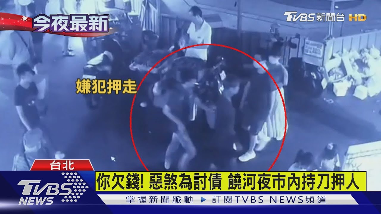 你欠錢!惡煞為討債 饒河夜市內持刀押人