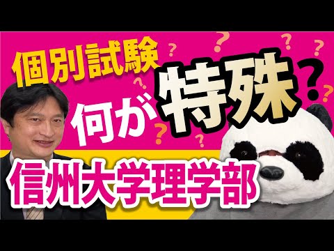 看護学科 【個別試験】信州大学理学部【何が特殊？】
