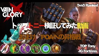 【Vainglory DUO実況 #16】【4.2】トップトニーを検証してみた動画！POA（TIRE9)への昇格戦！！【ベイングローリー】