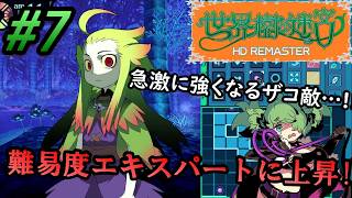 #7【世界樹の迷宮HD REMASTER】第三階層ボス戦！難易度エキスパートに変更して世界樹本来の難しさを味わっていく！