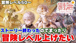 【デナアビ】朝活。サブクエ、魔の楔、素材集めとか！冒険レベル50～ ／ Duet Night Abyss デュエットナイトアビス