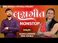 Lagan Geet Nonstop Manoj Goswami Bina Shukla Lagan Geet Gujarati New Wedding Songs 2021