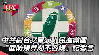 中共對台又軍演！民進黨團記者會
