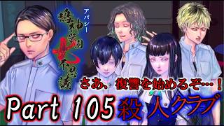 【ねこ好き朗読実況】夏のホラー再び！ アパシー鳴神学園七不思議 Part105 殺人クラブ編2