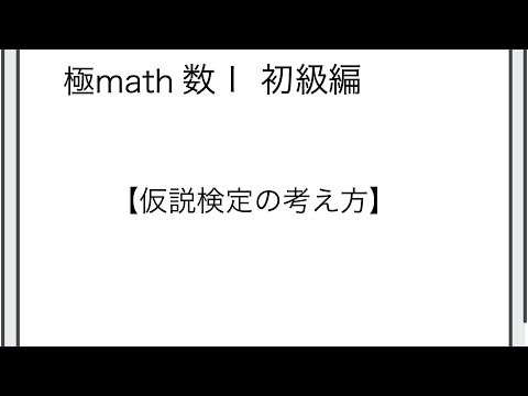 獣医学科 #71 仮説検定の考え方　極マス数Ⅰ初級編258～262番【データの分析】