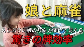【高速麻雀】久しぶりに娘の打ち方覗いて見たら驚きの牌効率だった!!笑