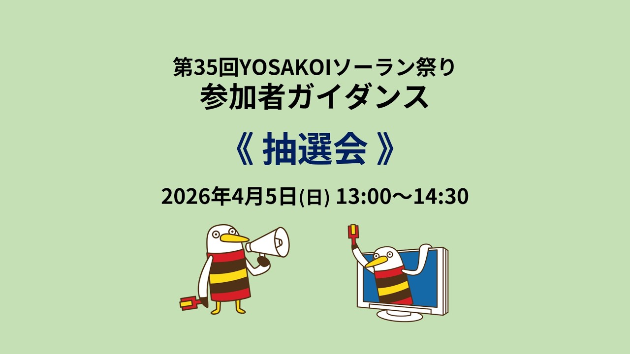 演舞順抽選会（第35回YOSAKOIソーラン祭り）