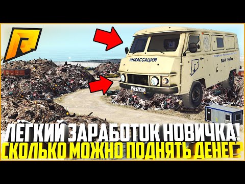 ЛЁГКИЙ ЗАРАБОТОК НА СВАЛКЕ ДЛЯ НОВИЧКОВ! СКОЛЬКО МОЖНО ЗАРАБОТАТЬ ДЕНЕГ? - RADMIR CRMP