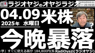 【ラジオヤジのオヤジラジオ】ひたすら、アメリカ株(指数)が上がりますようにと願う動画。笑。だってもう関税出ちゃったんだから材料出尽くし、下げ過ぎの反動で買うしかないでしょ／さようならＫさん●歌：金木犀