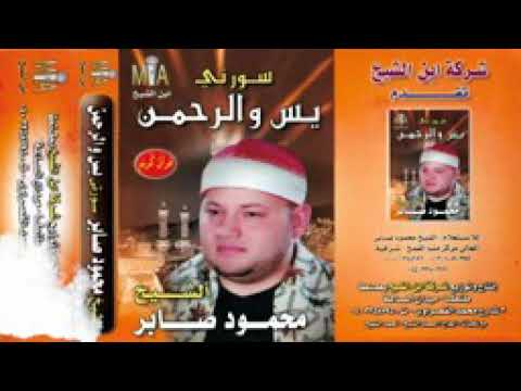 من روائع المصحف الموجود للشيخ محمود صابر سوره يس والرحمن