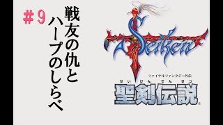 聖剣伝説1初見プレイ_09