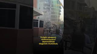Ուժգին պայթյուն Վենեսուելայում՝ փլատակների մաքրման ժամանակ