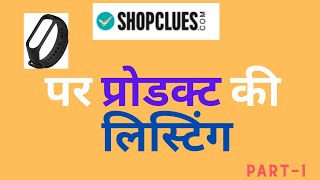 how to list product on shopclues || shopclues product listing  step by step in hindi