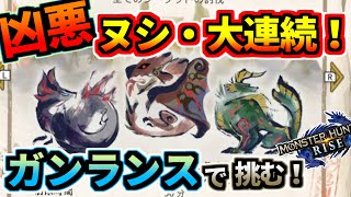 モンスターハンターライズ 21 ヌシ大連続！タマミツネ リオレウス ジンオウガにガンランスで挑む！