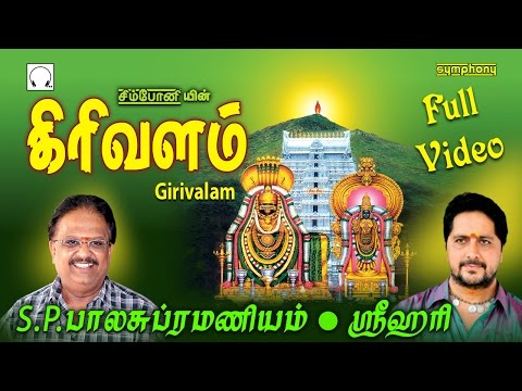 கிரிவலம் செல்வோம் வீடியோ | எஸ்.பி.பி ஸ்ரீஹரி | அஷ்டலிங்க தரிசனம் | Girivalam Selvom SPB & Srihari