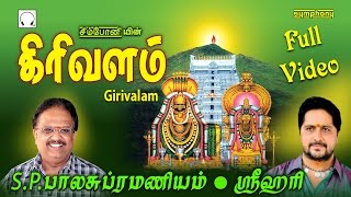 Download lagu கிரிவலம் செல்வோம் வீடியோ | எஸ்.பி.பி ஸ்ரீஹரி | அஷ்டலிங்க தரிசனம் | Girivalam Selvom SPB & Srihari mp3 Download lagu கிரிவலம் செல்வோம் வீடியோ | எஸ்.பி.பி ஸ்ரீஹரி | அஷ்டலிங்க தரிசனம் | Girivalam Selvom SPB & Srihari mp3