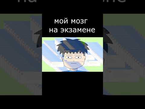мой мозг на экзамене мем #shorts #мем #анимация