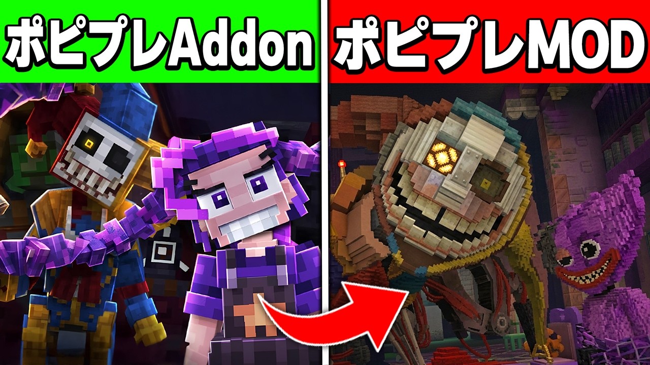 【統合版 vs Java版】“ポピープレイタイム”のアドオンとMODのどっちが凄いか検証した結果がヤバすぎたwww【マイクラ/マインクラフト】