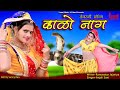 कालो ‌नांग Kalo Naag तेजाजी सॉन्ग New DJ Song Rajasthani Ful