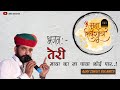 Ajaysinghbikaner Ravindrajain Teri Maya Ka Na Paya Koi Paar तेरी माया का ना 