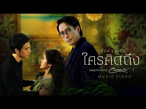 ใครคิดถึง - เบิร์ด ธงไชย (เพลงประกอบละคร วิมานทราย) [OFFICIAL MV]