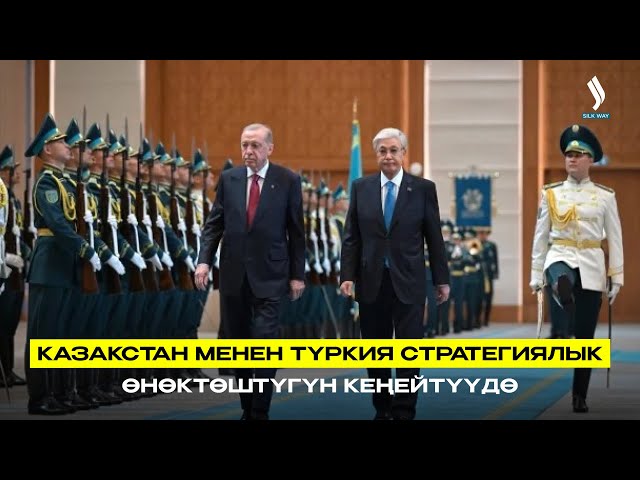 Казакстан менен Түркия стратегиялык өнөктөштүгүн кеңейтүүдө